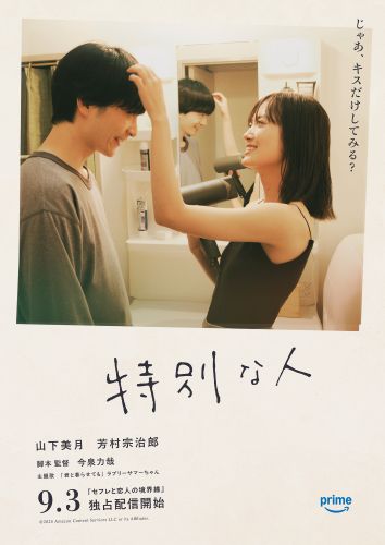 ★『セフレと恋人の境界線』：映画ポスター「特別な人」（第3話）