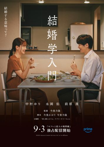 ★『セフレと恋人の境界線』：映画ポスター「結婚学入門」（第2話）