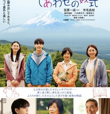 ★『富士山と、コーヒーと、しあわせの数式』本ポスター完成版