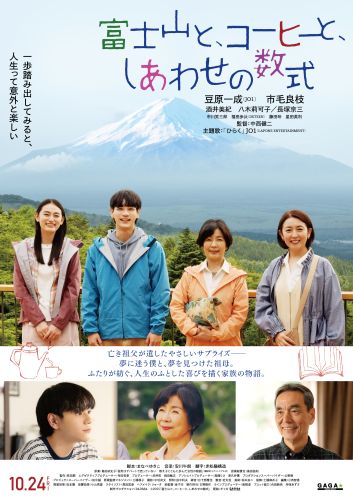 ★『富士山と、コーヒーと、しあわせの数式』本ポスター完成版