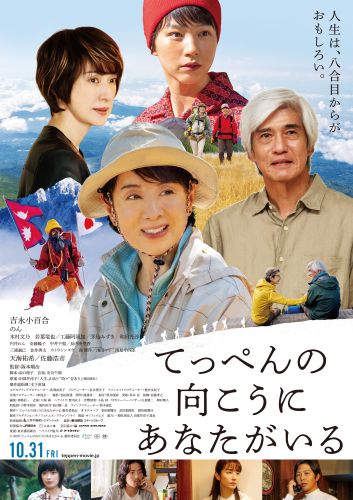 「てっぺんの向こうにあなたがいる」ポスタービジュアル