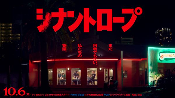 「シナントロープ」ティザービジュアルⒸ「シナントロープ」製作委員会