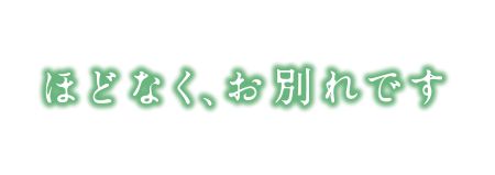 『ほどなく、お別れです』タイトルロゴ（横）