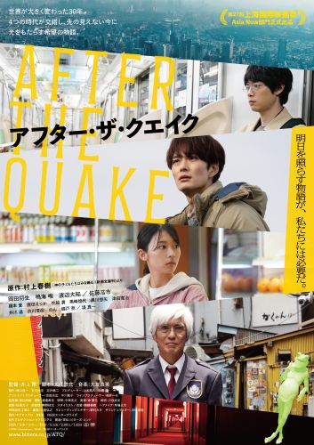 『アフター・ザ・クエイク』ビジュアル
