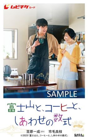 『富士山と、コーヒーと、しあわせの数式』ムビチケカード SAMPLEマーク入り