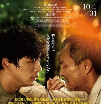『盤上の向日葵』ポスタービジュアル