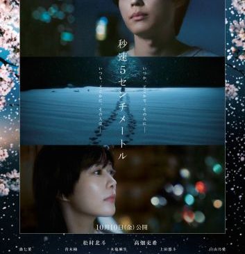 『秒速5センチメートル』本ポスター