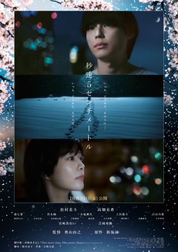 『秒速5センチメートル』本ポスター