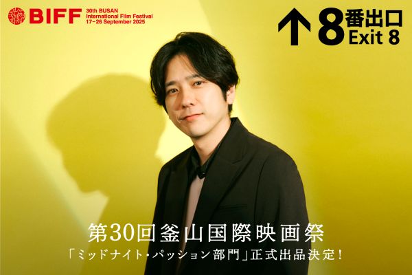 『８番出口』釜山国際映画祭 正式出品決定！