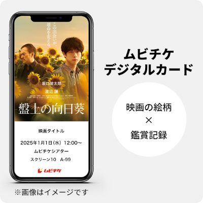 【※即時解禁可】『盤上の向日葵』ムビチケデジタルカードサンプル画像