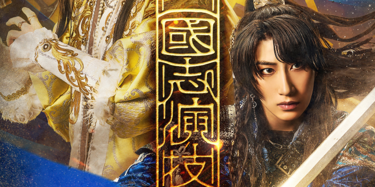 【剣劇「三國志演技〜曹魏」】展開用メインビジュアル