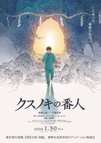 【即時解禁可】『クスノキの番人』ティザービジュアル