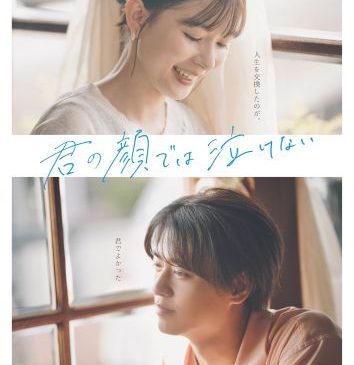 【最終】君の顔では泣けない＿ポスタービジュアル