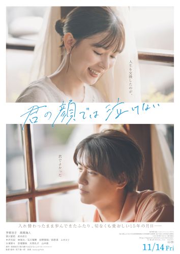 【最終】君の顔では泣けない＿ポスタービジュアル