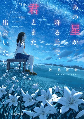 あの星が降る丘で、君とまた出会いたい。スターツ出版文庫版