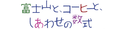 タイトル