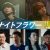 メインでご使用ください_NF0813解禁組み写真