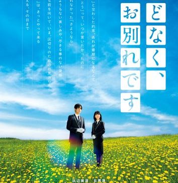 （WEB）『ほどなく、お別れです』ティザービジュアル