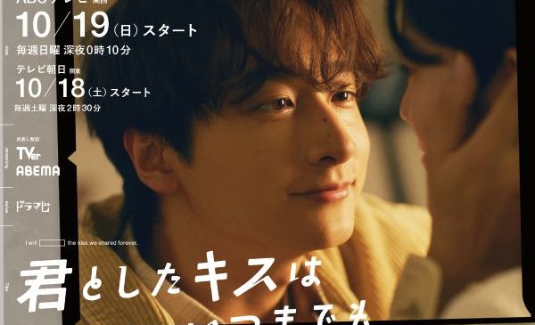250901【ABC】10月期ドラマL「君としたキスはいつまでも」ビジュアル（文字情報あり）