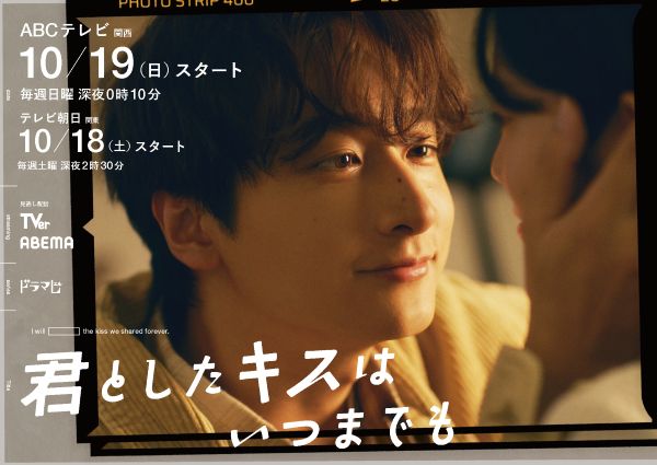 250901【ABC】10月期ドラマL「君としたキスはいつまでも」ビジュアル（文字情報あり）