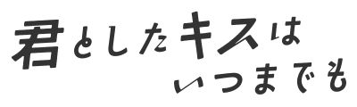 250901【ABC】10月期ドラマL「君としたキスはいつまでも」ロゴ