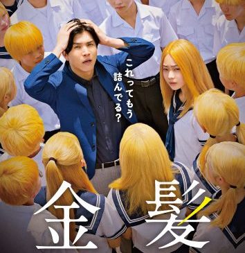 FIX_kinpatsu_poster