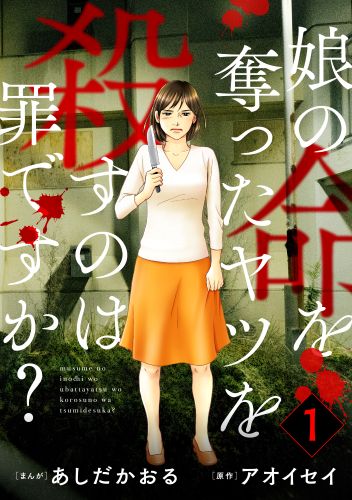 ©あしだかおる・アオイセイ／ぶんか社