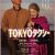 ★『TOKYOタクシー』：メインビジュ%_%k