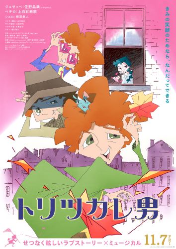 ★『トリツカレ男』本ビジュアル