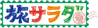 ★旅サラダ新ロゴ（横長）