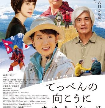 「てっぺんの向こうにあなたがいる」ポスタービジュアル