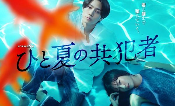 「ひと夏の共犯者KV」