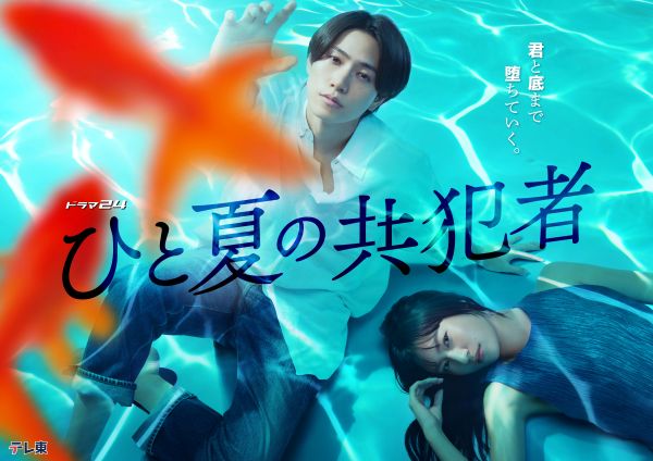 「ひと夏の共犯者KV」