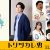 『トリツカレ男』0903解禁用_組み画像