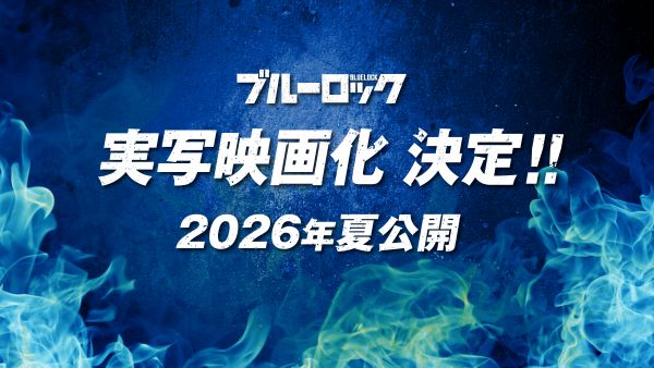 『ブルーロック』実写映画化解禁用画像