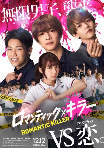 『ロマンティック・キラー』ティザービジュアル（WEB）