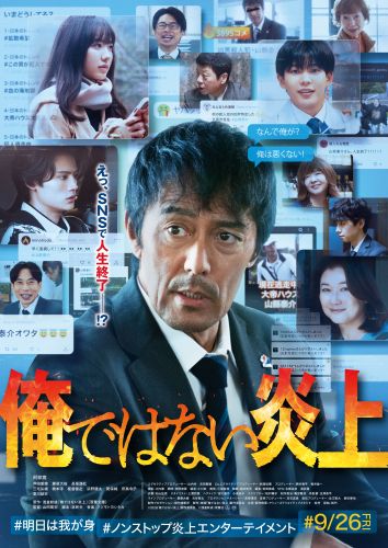 『俺ではない炎上』本ビジュアル