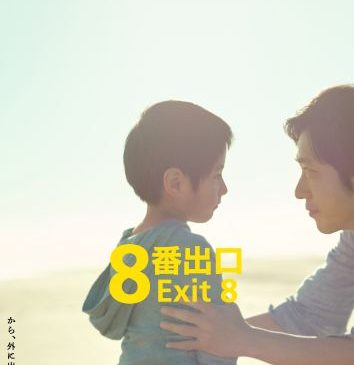 『８番出口』9月1日解禁・新ポスタービジュアル