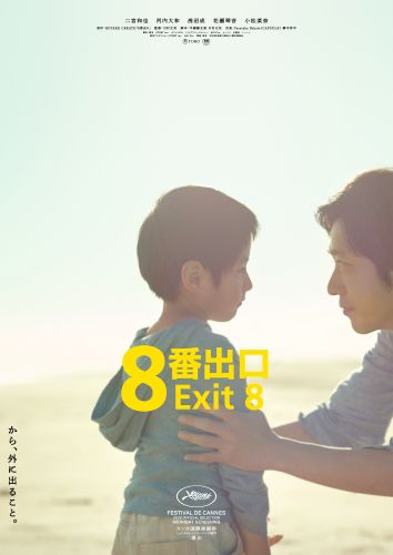 『８番出口』9月1日解禁・新ポスタービジュアル