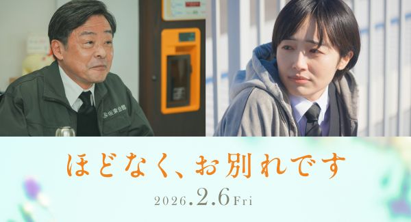 【ほどなく】9月16日キャスト解禁画像（森田望智、光石研）