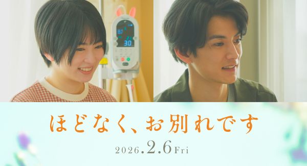 【ほどなく】9月22日キャスト解禁画像（志田未来、渡邊圭祐）