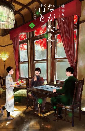 ながたんと青と２_原作書影_ⓒ磯谷友紀_講談社jpg