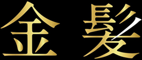 タイトル