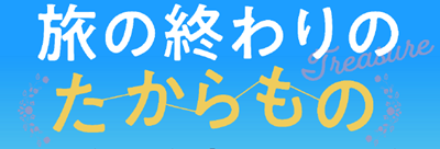 タイトル