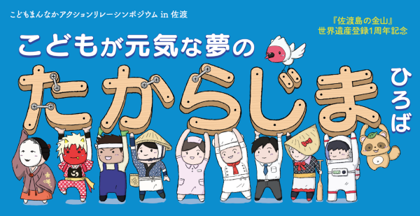 佐渡市『こどもが元気な夢のたからじまひろば』ロゴ