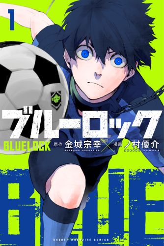 原作『ブルーロック』１巻書影