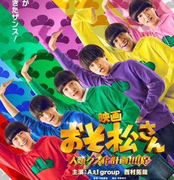 映画『おそ松さん』ティザービジュアル