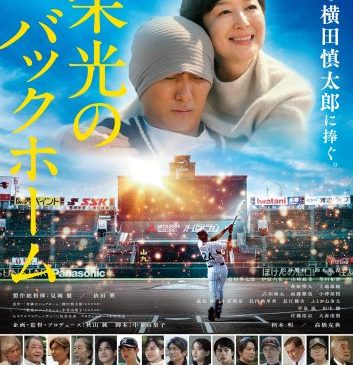 映画『栄光のバックホーム』本ポスター