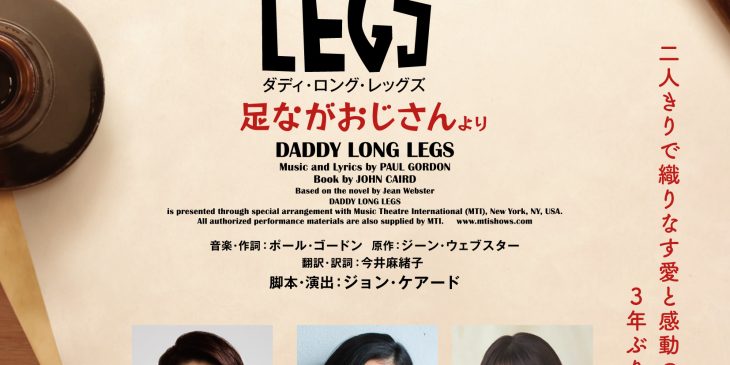 東宝『ダディ・ロング・レッグズ』DLL2025_sokuho_0908