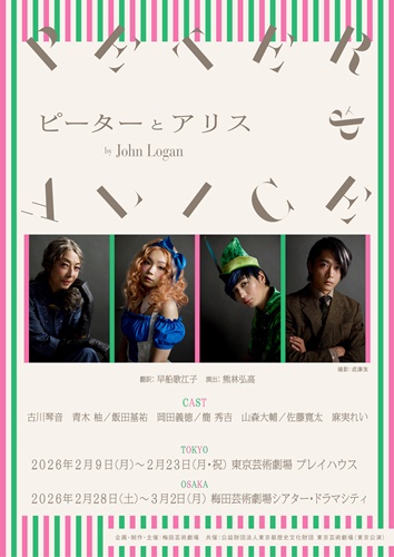 舞台『ピーターとアリス』_ティザー画像A4縦sss